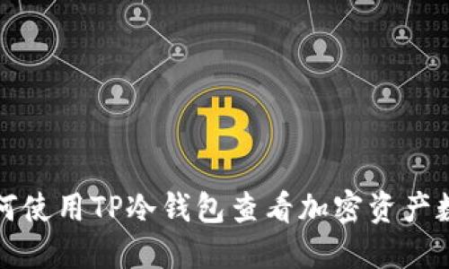 如何使用TP冷钱包查看加密资产数量