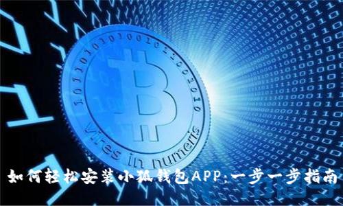 如何轻松安装小狐钱包APP：一步一步指南