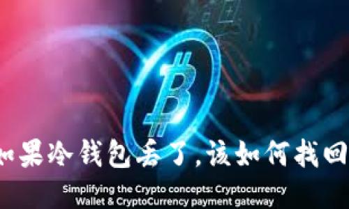 如果冷钱包丢了，该如何找回？