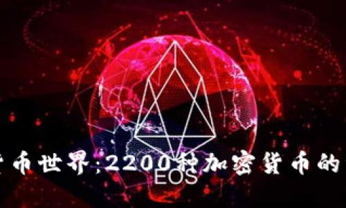 探索虚拟货币世界：2200种加密货币的种类与特点