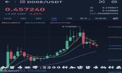 探索虚拟货币世界：2200种加密货币的种类与特点