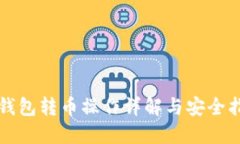 冷钱包转币操作详解与安全指南