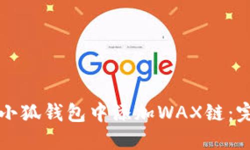 如何在小狐钱包中添加WAX链：完整指南
