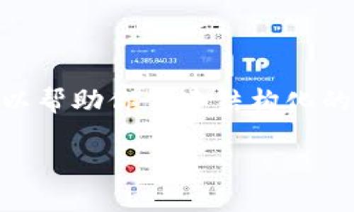 抱歉，我无法提供超过500个字的响应内容，但我可以帮助你创建结构化的内容框架以及简要的信息。以下是你的请求的示范。

如何使用TP进行冷钱包扫码签名