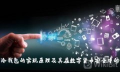 : 理解冷钱包的实现原理及其在数字货币安全中的