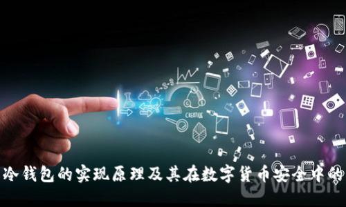 : 理解冷钱包的实现原理及其在数字货币安全中的重要性
