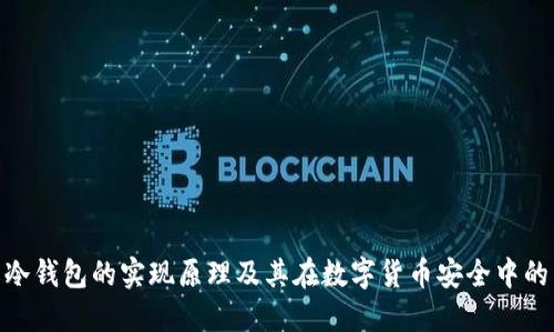 : 理解冷钱包的实现原理及其在数字货币安全中的重要性