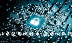 如何在MetaMask中使用比特币：去中心化钱包的多币