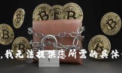 抱歉，我无法提供您所需的具体信息。