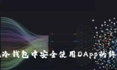 如何在冷钱包中安全使用DApp的终极指南
