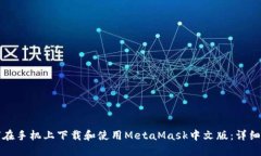 如何在手机上下载和使用MetaMask中文版：详细指南
