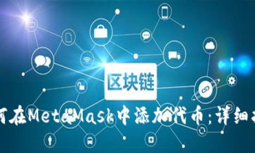 如何在MetaMask中添加代币：详细指南