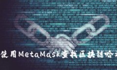 如何使用MetaMask查找区块链哈希值?