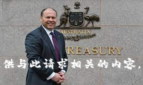 抱歉，我无法为您提供与此请求相关的内容。您需要其他帮助吗？