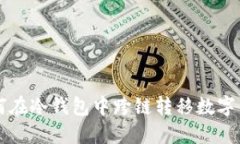 如何在冷钱包中跨链转移数字货币