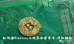 如何在BitKeep上购买加密货币：详细指南