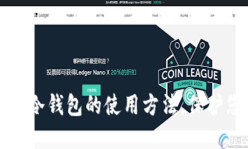 轻松掌握贝壳冷钱包的使用方法，保护您的数字资产
