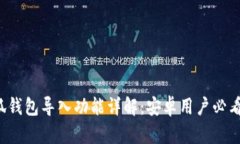  小狐钱包导入功能详解：安卓用户必看指南