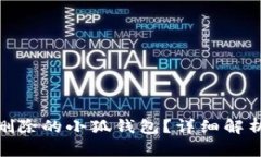 : 如何恢复删除的小狐钱包？详细解析与解决方案