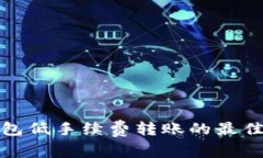 冷钱包低手续费转账的最佳策略