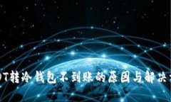 USDT转冷钱包不到账的原因与解决方案