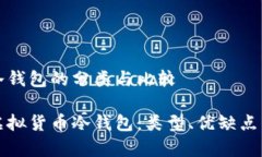 虚拟货币冷钱包的分类与比较全面解析虚拟货币