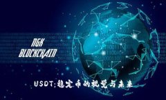 USDT：稳定币的视觉与未来