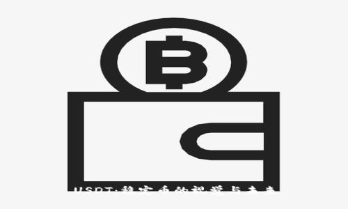 USDT：稳定币的视觉与未来