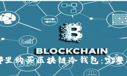 在哪里购买区块链冷钱包：完整指南