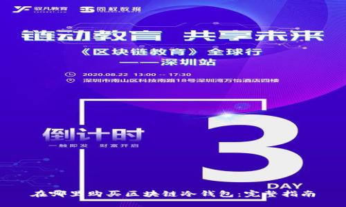 在哪里购买区块链冷钱包：完整指南
