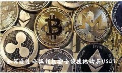 如何通过小狐钱包安全便捷地购买USDT