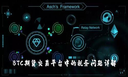 BTC期货交易平台中的税务问题详解