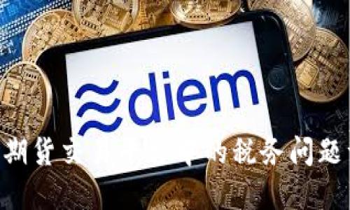 BTC期货交易平台中的税务问题详解