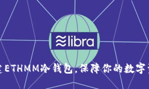 怎样创建ETHMM冷钱包，保障你的数字资产安全