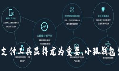 biao ti/biao ti小狐钱包一键下发手续费/biao ti  
小狐钱包, 手续费, 在线支付/guanjianci  

引言：小狐钱包的便捷性  
随着数字支付的普及，电子钱包逐渐成为人们日常生活中不可或缺的一部分。小狐钱包作为一款集多种功能于一体的电子钱包，因其简便的操作和人性化的设计，受到了越来越多人的青睐。特别是在手续费的管理上，小狐钱包提供了一键下发手续费的便捷功能，使得用户在进行平台交易时能够轻松管理和掌控交易成本。这一功能不仅提升了用户的体验，更在一定程度上了资金流转效率。

一键下发手续费的具体流程  
小狐钱包的一键下发手续费功能旨在简化操作流程，使得用户在进行资金提现或者交易操作时不再面临繁琐的手续费计算与支付步骤。具体流程分为以下几个步骤：  
ol  
li用户登录小狐钱包账号，进入个人主页，找到“手续费管理”选项。/li  
li在手续费管理页面，选择需要下发的交易，系统会自动计算手续费的金额并显示在界面上。/li  
li用户确认交易信息后，可以选定一键下发手续费的选项，此时系统将会自动完成交易手续费的支付。/li  
li用户可以在交易记录中查看到手续费支付的详细信息。这一过程中，所有的操作都是在用户的掌控之中，没有额外的隐性费用。/li  
li最后，用户还可以选择设置手续费的自动支付选项，以便今后在进行交易时更加方便。/li  
/ol  
通过以上简化的步骤，小狐钱包大大降低了用户的操作负担。

为什么手续费管理对用户至关重要  
在数字支付中，手续费的管理显得尤为重要。这不仅关系到用户的资金安全，还影响到用户的交易经验。以下几点原因说明了手续费管理的重要性：  
ol  
listrong降低交易成本：/strong每笔交易都可能伴随着手续费，这就意味着用户需要对交易成本有清晰的认识和控制。简单的手续费管理可以有效帮助用户降低不必要的开支。/li  
listrong资金流转：/strong当用户能够快速支付手续费时，也就能够更有效率地达到资金的快速流转，避免因手续费问题导致的资金滞留。/li  
listrong提升用户体验：/strong复杂的手续费支付流程往往会让用户感到困扰，一个便捷的手续费支付功能可以提升用户整体的使用满意度。/li  
listrong增加用户黏性：/strong良好的手续费管理功能也是平台吸引用户的重要因素，用户更有可能留在一个能让他们轻松管理费用的平台上。/li  
listrong增强资金透明度：/strong用户在每次交易后都能明确知道每一笔手续费的去向，这种透明度将进一步增强用户对钱包的信任。/li  
/ol  

小狐钱包的其他功能介绍  
除了便捷的一键下发手续费外，小狐钱包还有众多值得用户探索的功能：  
ol  
listrong转账功能：/strong小狐钱包支持快速转账，用户可以在几秒钟之内将资金从一个账号转至另一个，不再需要等待银行转账的漫长时间。/li  
listrong账单管理：/strong用户可以在小狐钱包中记录和管理个人的消费账单，清晰的账单记录能够让用户更好地把控自己的消费习惯。/li  
listrong在线理财：/strong通过小狐钱包，用户可以实现在线理财，参与未来的投资。平台定期推出各种理财产品，丰富用户的投资选择。/li  
listrong消费返利：/strong小狐钱包与众多商家合作，用户在消费时可以获取一定的返利，降低购物成本。/li  
listrong安全保障：/strong平台使用先进的加密技术，确保用户的信息和资金安全。/li  
/ol  

用户在使用中可能遇到的问题  
虽然小狐钱包提供了非常完善的服务和功能，但用户在使用过程中仍然可能遇到一些问题。以下是五个较为常见的问题及其解决方案：  

问题一：一键下发手续费失败  
在某些情况下，用户可能会遇到一键下发手续费失败的情况。这一问题可能由多种原因造成，包括网络不稳定、系统故障等。如果用户在尝试支付手续费时系统显示失败，可以尝试以下解决方法：  
ol  
li检查网络：首先确认设备的网络连接是否正常，可以尝试重启路由器或切换到其他网络。/li  
li确认交易状态：在进行下发手续费之前，确保相关交易处于有效状态。如果交易已被取消或过期，也会导致手续费支付失败。/li  
li更新应用：确保小狐钱包的应用为最新版本，系统更新后可能会修复许多已知的bug。/li  
li联系客服：如以上方法均无法解决，可以直接联系小狐钱包的客服进行咨询，专业的客服人员会为用户提供更详细的帮助。/li  
/ol  

问题二：手续费支付金额不符  
有用户在使用小狐钱包的一键下发手续费功能时，发现计算出的手续费金额与预期不符。这种情况可以从以下几个方面进行核查：  
ol  
li查看手续费计算规则：不同交易渠道的手续费计算规则可能不同，用户需要仔细阅读相关条款，确认理解手续费的计算方式。/li  
li确认交易类型：手续费金额通常与交易的类型、金额及频次密切相关。某些特别的交易类型可能适用不同的费用标准。/li  
li反馈系统问题：如用户确认所有信息无误但手续费金额仍不正确，可以向平台反馈，要求进行系统核查。/li  
li比较官网信息：在小狐钱包的官方网站上查找相关的手续费信息，以确保自己获取的金额是最新的。/li  
/ol  

问题三：提现后未收到手续费返还  
小狐钱包在某些特定情况下会给予用户手续费返还。然而，有些用户在成功提现后未看到对应的手续费返还。这种情况可能由以下几点原因造成：  
ol  
li确认返还政策：用户在提现之前，应提前了解清楚手续费返还的政策，确保自己的提现方式符合返还条件。/li  
li等待时间：有时手续费返还会有一定的处理时间，用户需要耐心等待，不要在立即提现后期望立刻看到返还。/li  
li查看账户：及时检查自己的账户收益页面，确认是否有手续费返还记录。如果未看到相关记录，可以咨询客服了解具体情况。/li  
li补充资料：在某些情况下，平台可能需要用户提供补充的身份信息或交易证明，以完成手续费返还的操作。/li  
/ol  

问题四：小狐钱包账户被锁定  
用户在尝试使用小狐钱包时，可能会遇到账户被锁定的情况。这通常是因为尝试登录时输入了错误的密码或进行了可疑活动。如果账户被锁定，用户可以采取以下步骤进行解锁：  
ol  
li重置密码：可尝试通过注册时使用的邮箱或手机号重置密码，按照系统提示完成验证步骤。/li  
li联系客服：如果重置密码仍无法解决问题，建议直接联系小狐钱包的客服，提供注册信息以验证身份，客服人员会为用户解锁账户。/li  
li确保安全：在将来使用钱包时，请确保使用复杂密码并定期更改，以保障账户安全，防止其再次被锁定。/li  
li注意登录设备：避免在公共场所或不安全的设备上登录小狐钱包，降低被锁定的风险。/li  
/ol  

问题五：交易记录丢失  
用户在使用小狐钱包的过程中，可能发现某些交易记录消失。这一问题虽然较少出现，但仍需注意。用户遇到此问题时，可以进行如下处理：  
ol  
li刷新页面：在某些情况下，交易记录可能因网络问题未及时显示，尝试刷新页面或重新登录小狐钱包。/li  
li查看历史记录选项：确认自己在查看交易记录时是否选择了正确的筛选条件，有时用户在不经意间更改了记录查看的范围。/li  
li联系客服：如仍无法找到丢失的交易记录，可以联系小狐钱包的客服，寻求帮助并要求对交易进行查询。/li  
li备份记录：建议用户定期导出交易记录，以防止在未来的使用中丢失重要的交易数据。/li  
/ol  

总结  
小狐钱包作为现代化的数字钱包工具，提供了一键下发手续费的便捷功能，在简化操作流程的同时，也为用户带来了更好的使用体验。随着电子支付的快速发展，选择一个高效、安全的支付工具显得尤为重要。小狐钱包凭借其丰富的功能、透明的费用管理和优质的客户服务，在激烈的市场竞争中脱颖而出，不断吸引新的用户使用。在未来的发展中，小狐钱包也定会继续和改进，更好地满足用户的需求。