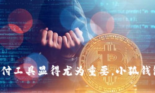 biao ti/biao ti小狐钱包一键下发手续费/biao ti  
小狐钱包, 手续费, 在线支付/guanjianci  

引言：小狐钱包的便捷性  
随着数字支付的普及，电子钱包逐渐成为人们日常生活中不可或缺的一部分。小狐钱包作为一款集多种功能于一体的电子钱包，因其简便的操作和人性化的设计，受到了越来越多人的青睐。特别是在手续费的管理上，小狐钱包提供了一键下发手续费的便捷功能，使得用户在进行平台交易时能够轻松管理和掌控交易成本。这一功能不仅提升了用户的体验，更在一定程度上了资金流转效率。

一键下发手续费的具体流程  
小狐钱包的一键下发手续费功能旨在简化操作流程，使得用户在进行资金提现或者交易操作时不再面临繁琐的手续费计算与支付步骤。具体流程分为以下几个步骤：  
ol  
li用户登录小狐钱包账号，进入个人主页，找到“手续费管理”选项。/li  
li在手续费管理页面，选择需要下发的交易，系统会自动计算手续费的金额并显示在界面上。/li  
li用户确认交易信息后，可以选定一键下发手续费的选项，此时系统将会自动完成交易手续费的支付。/li  
li用户可以在交易记录中查看到手续费支付的详细信息。这一过程中，所有的操作都是在用户的掌控之中，没有额外的隐性费用。/li  
li最后，用户还可以选择设置手续费的自动支付选项，以便今后在进行交易时更加方便。/li  
/ol  
通过以上简化的步骤，小狐钱包大大降低了用户的操作负担。

为什么手续费管理对用户至关重要  
在数字支付中，手续费的管理显得尤为重要。这不仅关系到用户的资金安全，还影响到用户的交易经验。以下几点原因说明了手续费管理的重要性：  
ol  
listrong降低交易成本：/strong每笔交易都可能伴随着手续费，这就意味着用户需要对交易成本有清晰的认识和控制。简单的手续费管理可以有效帮助用户降低不必要的开支。/li  
listrong资金流转：/strong当用户能够快速支付手续费时，也就能够更有效率地达到资金的快速流转，避免因手续费问题导致的资金滞留。/li  
listrong提升用户体验：/strong复杂的手续费支付流程往往会让用户感到困扰，一个便捷的手续费支付功能可以提升用户整体的使用满意度。/li  
listrong增加用户黏性：/strong良好的手续费管理功能也是平台吸引用户的重要因素，用户更有可能留在一个能让他们轻松管理费用的平台上。/li  
listrong增强资金透明度：/strong用户在每次交易后都能明确知道每一笔手续费的去向，这种透明度将进一步增强用户对钱包的信任。/li  
/ol  

小狐钱包的其他功能介绍  
除了便捷的一键下发手续费外，小狐钱包还有众多值得用户探索的功能：  
ol  
listrong转账功能：/strong小狐钱包支持快速转账，用户可以在几秒钟之内将资金从一个账号转至另一个，不再需要等待银行转账的漫长时间。/li  
listrong账单管理：/strong用户可以在小狐钱包中记录和管理个人的消费账单，清晰的账单记录能够让用户更好地把控自己的消费习惯。/li  
listrong在线理财：/strong通过小狐钱包，用户可以实现在线理财，参与未来的投资。平台定期推出各种理财产品，丰富用户的投资选择。/li  
listrong消费返利：/strong小狐钱包与众多商家合作，用户在消费时可以获取一定的返利，降低购物成本。/li  
listrong安全保障：/strong平台使用先进的加密技术，确保用户的信息和资金安全。/li  
/ol  

用户在使用中可能遇到的问题  
虽然小狐钱包提供了非常完善的服务和功能，但用户在使用过程中仍然可能遇到一些问题。以下是五个较为常见的问题及其解决方案：  

问题一：一键下发手续费失败  
在某些情况下，用户可能会遇到一键下发手续费失败的情况。这一问题可能由多种原因造成，包括网络不稳定、系统故障等。如果用户在尝试支付手续费时系统显示失败，可以尝试以下解决方法：  
ol  
li检查网络：首先确认设备的网络连接是否正常，可以尝试重启路由器或切换到其他网络。/li  
li确认交易状态：在进行下发手续费之前，确保相关交易处于有效状态。如果交易已被取消或过期，也会导致手续费支付失败。/li  
li更新应用：确保小狐钱包的应用为最新版本，系统更新后可能会修复许多已知的bug。/li  
li联系客服：如以上方法均无法解决，可以直接联系小狐钱包的客服进行咨询，专业的客服人员会为用户提供更详细的帮助。/li  
/ol  

问题二：手续费支付金额不符  
有用户在使用小狐钱包的一键下发手续费功能时，发现计算出的手续费金额与预期不符。这种情况可以从以下几个方面进行核查：  
ol  
li查看手续费计算规则：不同交易渠道的手续费计算规则可能不同，用户需要仔细阅读相关条款，确认理解手续费的计算方式。/li  
li确认交易类型：手续费金额通常与交易的类型、金额及频次密切相关。某些特别的交易类型可能适用不同的费用标准。/li  
li反馈系统问题：如用户确认所有信息无误但手续费金额仍不正确，可以向平台反馈，要求进行系统核查。/li  
li比较官网信息：在小狐钱包的官方网站上查找相关的手续费信息，以确保自己获取的金额是最新的。/li  
/ol  

问题三：提现后未收到手续费返还  
小狐钱包在某些特定情况下会给予用户手续费返还。然而，有些用户在成功提现后未看到对应的手续费返还。这种情况可能由以下几点原因造成：  
ol  
li确认返还政策：用户在提现之前，应提前了解清楚手续费返还的政策，确保自己的提现方式符合返还条件。/li  
li等待时间：有时手续费返还会有一定的处理时间，用户需要耐心等待，不要在立即提现后期望立刻看到返还。/li  
li查看账户：及时检查自己的账户收益页面，确认是否有手续费返还记录。如果未看到相关记录，可以咨询客服了解具体情况。/li  
li补充资料：在某些情况下，平台可能需要用户提供补充的身份信息或交易证明，以完成手续费返还的操作。/li  
/ol  

问题四：小狐钱包账户被锁定  
用户在尝试使用小狐钱包时，可能会遇到账户被锁定的情况。这通常是因为尝试登录时输入了错误的密码或进行了可疑活动。如果账户被锁定，用户可以采取以下步骤进行解锁：  
ol  
li重置密码：可尝试通过注册时使用的邮箱或手机号重置密码，按照系统提示完成验证步骤。/li  
li联系客服：如果重置密码仍无法解决问题，建议直接联系小狐钱包的客服，提供注册信息以验证身份，客服人员会为用户解锁账户。/li  
li确保安全：在将来使用钱包时，请确保使用复杂密码并定期更改，以保障账户安全，防止其再次被锁定。/li  
li注意登录设备：避免在公共场所或不安全的设备上登录小狐钱包，降低被锁定的风险。/li  
/ol  

问题五：交易记录丢失  
用户在使用小狐钱包的过程中，可能发现某些交易记录消失。这一问题虽然较少出现，但仍需注意。用户遇到此问题时，可以进行如下处理：  
ol  
li刷新页面：在某些情况下，交易记录可能因网络问题未及时显示，尝试刷新页面或重新登录小狐钱包。/li  
li查看历史记录选项：确认自己在查看交易记录时是否选择了正确的筛选条件，有时用户在不经意间更改了记录查看的范围。/li  
li联系客服：如仍无法找到丢失的交易记录，可以联系小狐钱包的客服，寻求帮助并要求对交易进行查询。/li  
li备份记录：建议用户定期导出交易记录，以防止在未来的使用中丢失重要的交易数据。/li  
/ol  

总结  
小狐钱包作为现代化的数字钱包工具，提供了一键下发手续费的便捷功能，在简化操作流程的同时，也为用户带来了更好的使用体验。随着电子支付的快速发展，选择一个高效、安全的支付工具显得尤为重要。小狐钱包凭借其丰富的功能、透明的费用管理和优质的客户服务，在激烈的市场竞争中脱颖而出，不断吸引新的用户使用。在未来的发展中，小狐钱包也定会继续和改进，更好地满足用户的需求。