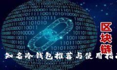 : 知名冷钱包推荐与使用指南