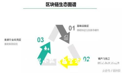 如何轻松下载安装小狐钱包官方版及常见问题解答