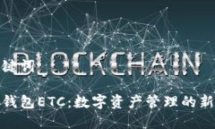和关键词小狐钱包ETC：数字资产管理的新选择