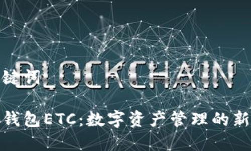 和关键词

小狐钱包ETC：数字资产管理的新选择
