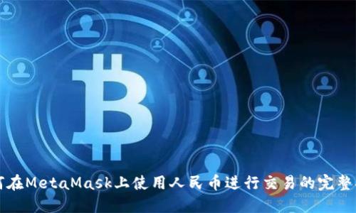 如何在MetaMask上使用人民币进行交易的完整指南