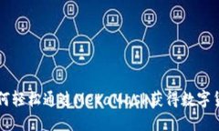 如何轻松通过MetaMask获得数字货币