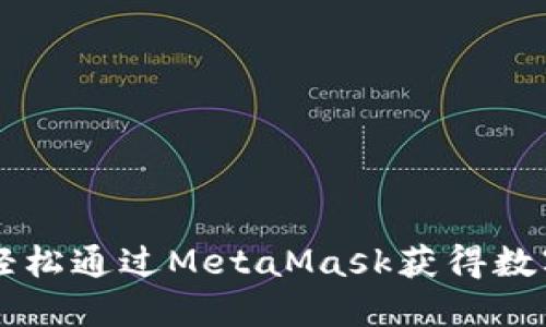 如何轻松通过MetaMask获得数字货币