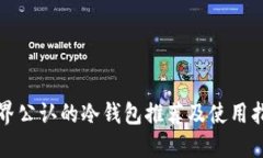 世界公认的冷钱包推荐及使用指南