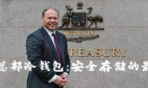 比特币总部冷钱包：安全存储的最佳选择