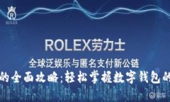 小狐钱包的全面攻略：轻松掌握数字钱包的使用