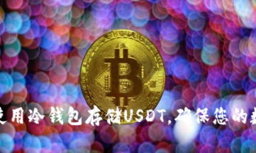 如何创建和使用冷钱包存储USDT，确保您的数字资产安全