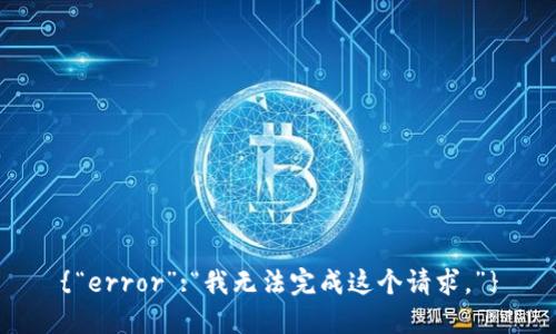 {“error”:“我无法完成这个请求。”}