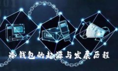 冷钱包的起源与发展历程