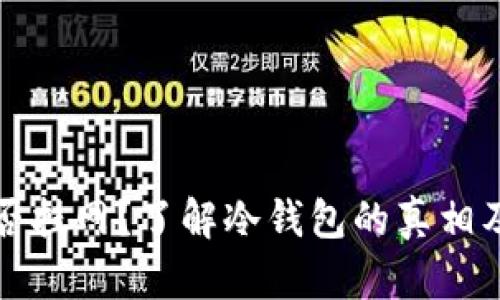 冷钱包能否挂网？了解冷钱包的真相及安全问题